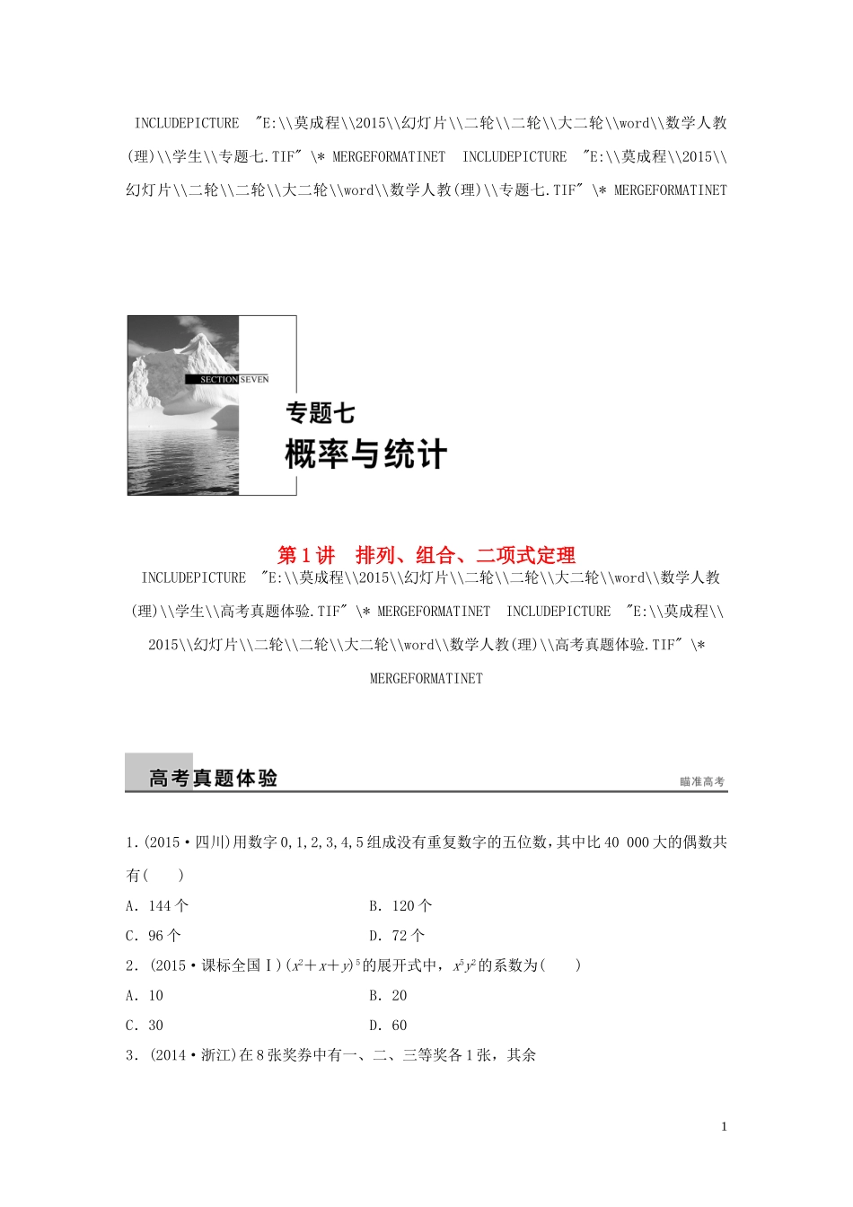 （全国通用）高考数学大二轮总复习 增分策略 专题七 概率与统计 第1讲 排列、组合、二项式定理试题-人教版高三全册数学试题_第1页