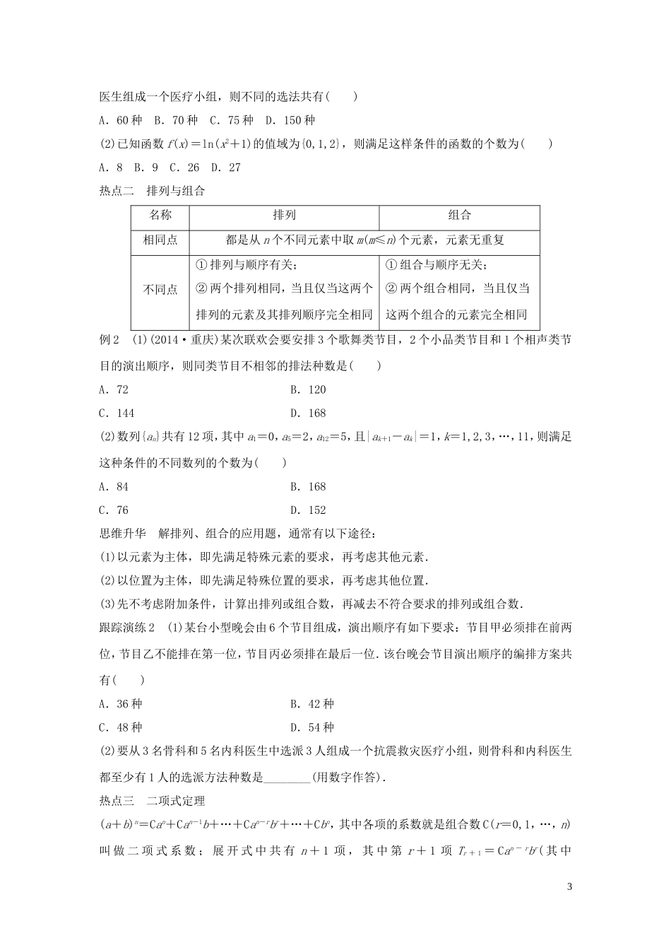 （全国通用）高考数学大二轮总复习 增分策略 专题七 概率与统计 第1讲 排列、组合、二项式定理试题-人教版高三全册数学试题_第3页
