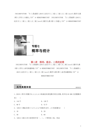 （全国通用）高考数学大二轮总复习 增分策略 专题七 概率与统计 第1讲 排列、组合、二项式定理试题-人教版高三全册数学试题