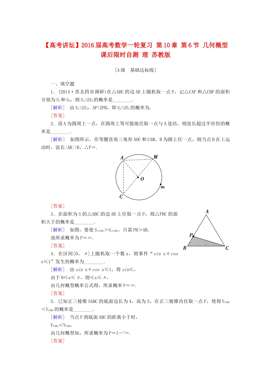 高考讲坛高考数学一轮复习 第10章 第6节 几何概型课后限时自测 理 苏教版-苏教版高三全册数学试题_第1页