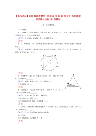 高考讲坛高考数学一轮复习 第10章 第6节 几何概型课后限时自测 理 苏教版-苏教版高三全册数学试题