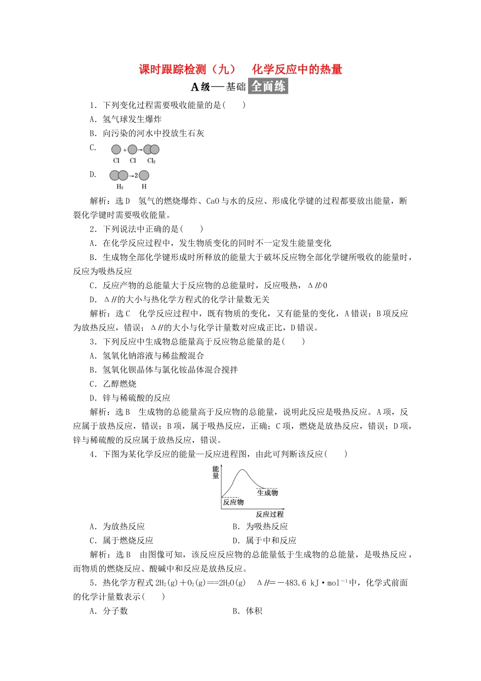 高中化学 课时跟踪检测（九）化学反应中的热量 苏教版必修2-苏教版高一必修2化学试题_第1页