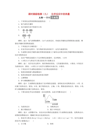 高中化学 课时跟踪检测（九）化学反应中的热量 苏教版必修2-苏教版高一必修2化学试题