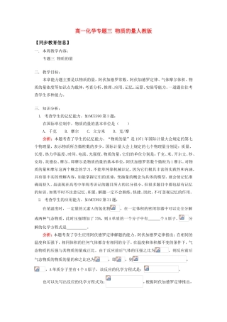 高一化学专题三 物质的量人教版知识精讲