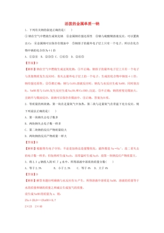 高中化学 2.1.1 活泼的金属单质——钠练习（1）（含解析）新人教版必修第一册-新人教版高一第一册化学试题