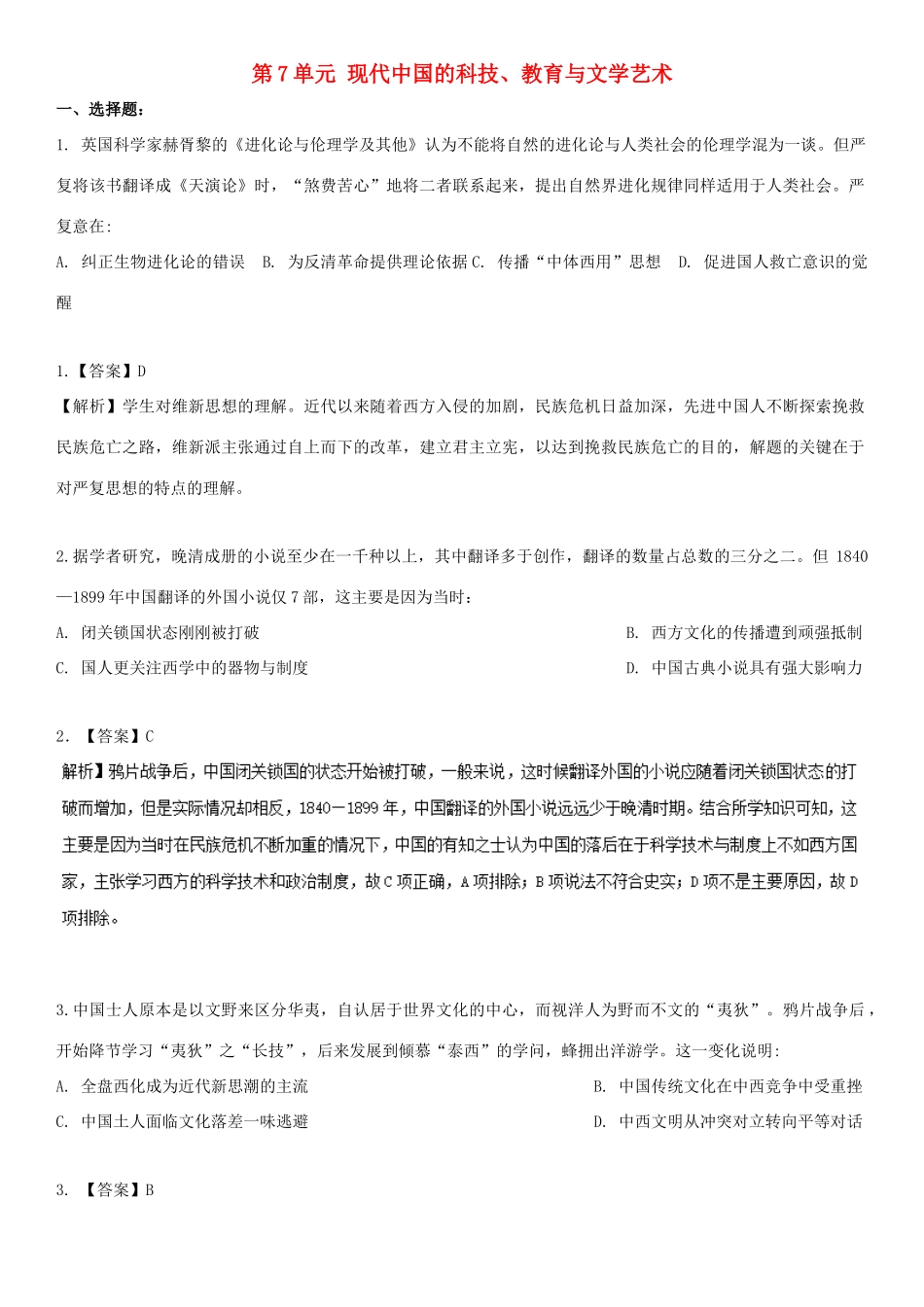 高中历史 第7单元 现代中国的科技、教育与文学艺术单元测试 新人教版必修3-新人教版高一必修3历史试题_第1页