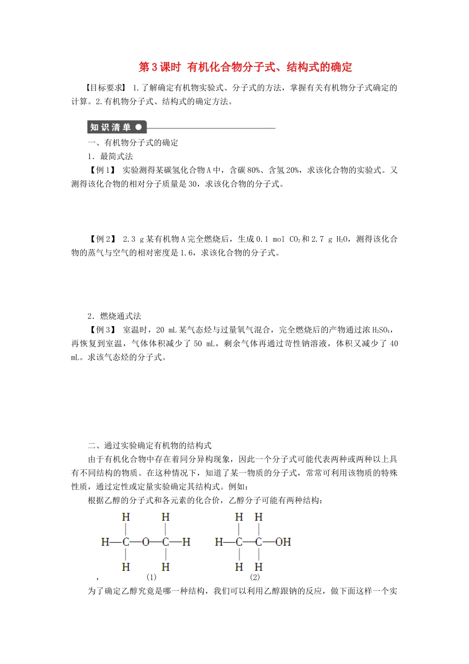 高中化学 第一章 第四节 第3课时有机化合物分子式、结构式的确定课时作业（含解析）新人教版选修5-新人教版高二选修5化学试题_第1页