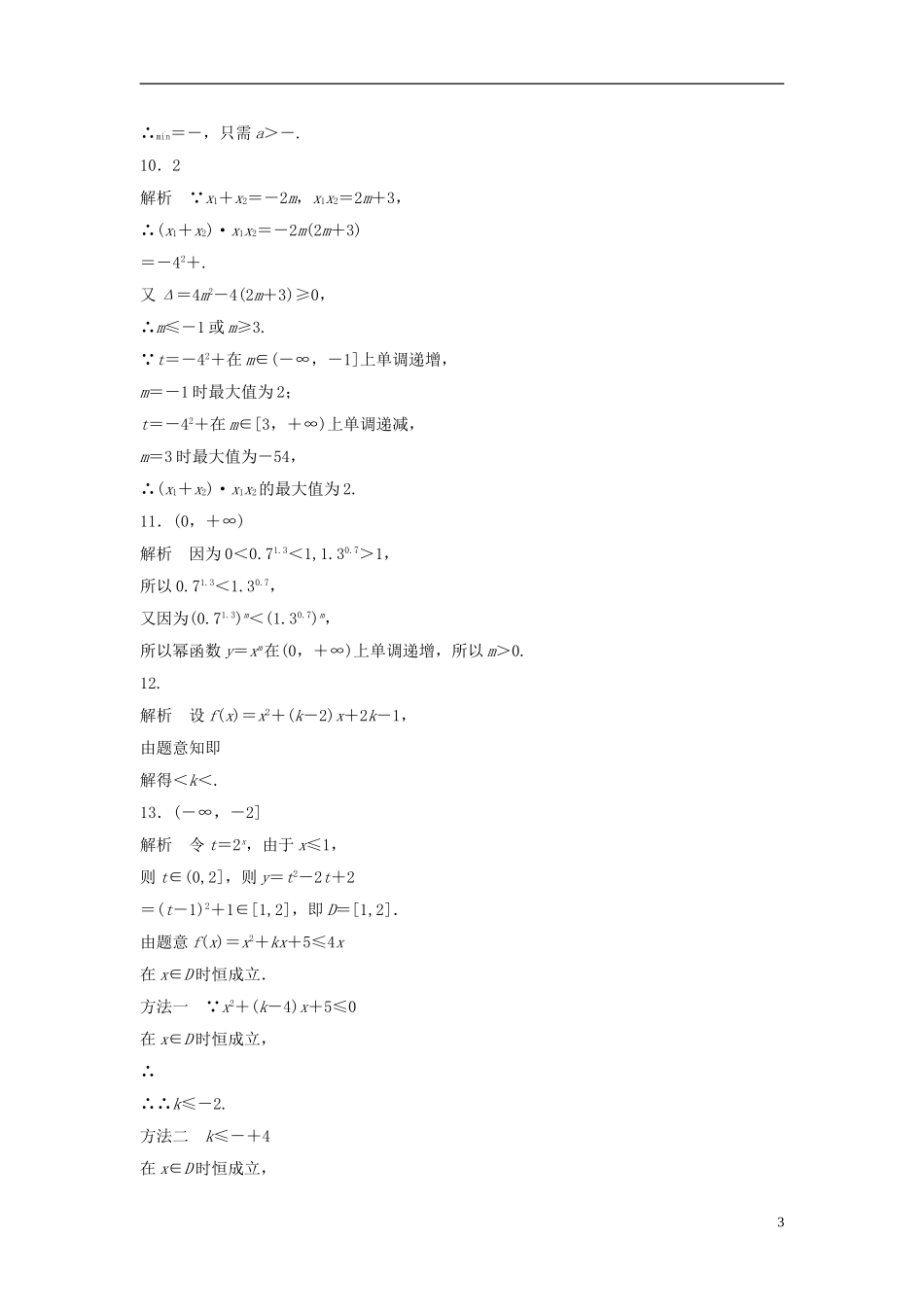 （江苏专用）高考数学专题复习 专题2 函数概念与基本初等函数I 第10练 二次函数与幂函数练习 理-人教版高三全册数学试题_第3页