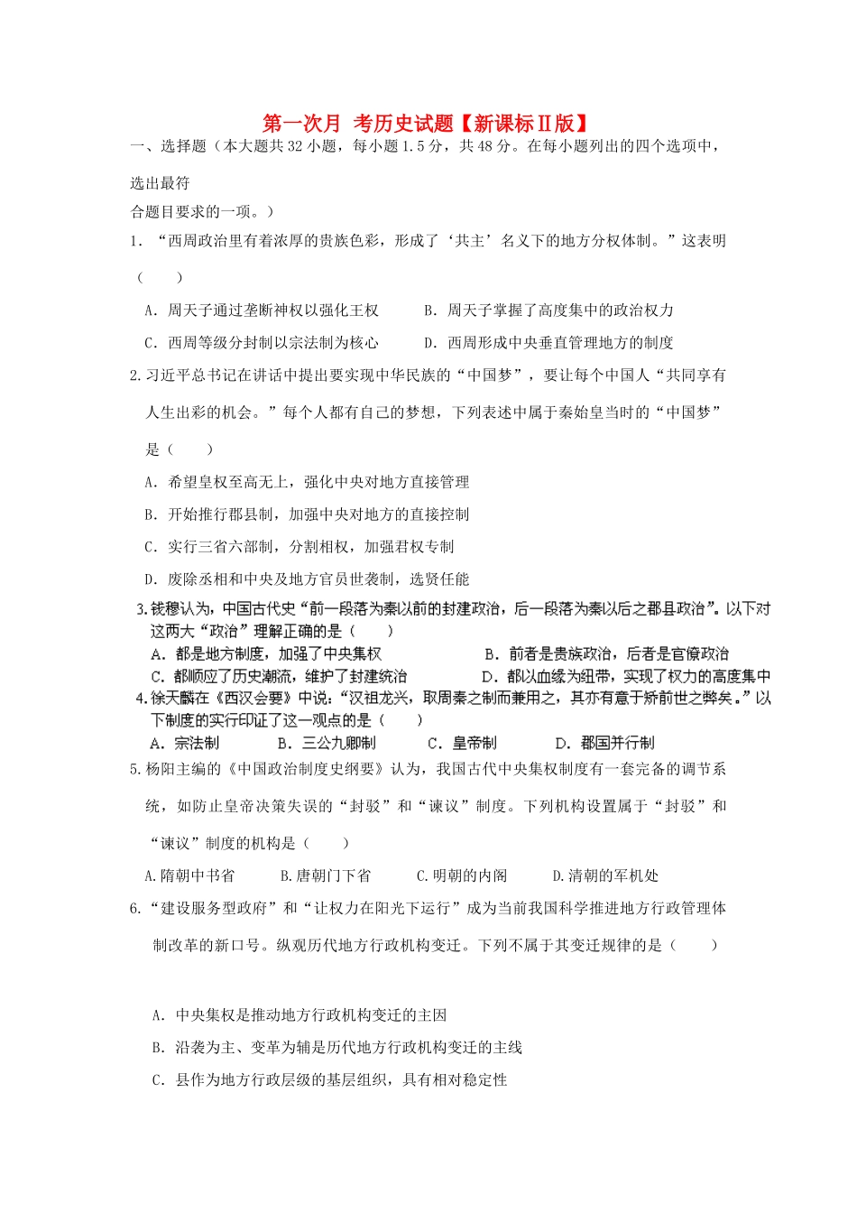 （新课标Ⅱ第三辑）高三历史上学期第一次月考试题-人教版高三全册历史试题_第1页