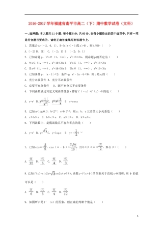 福建省南平市高二数学下学期期中试卷 文（含解析）-人教版高二全册数学试题