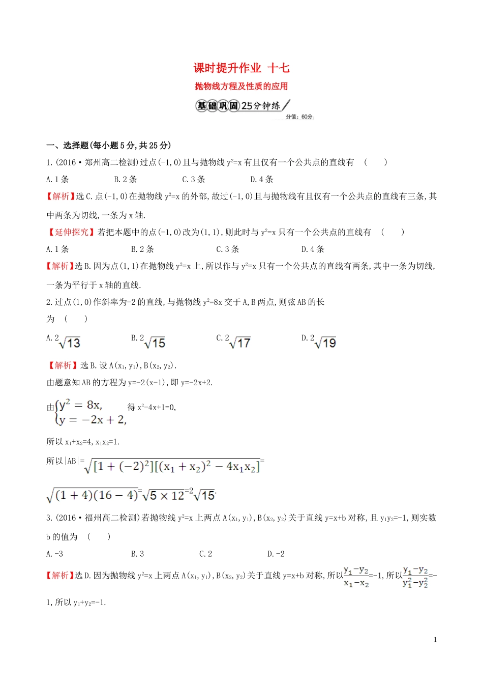 高中数学 课时提升作业 十七 2.3.2.2 抛物线方程及性质的应用（含解析）新人教A版选修1-1-新人教A版高二选修1-1数学试题_第1页