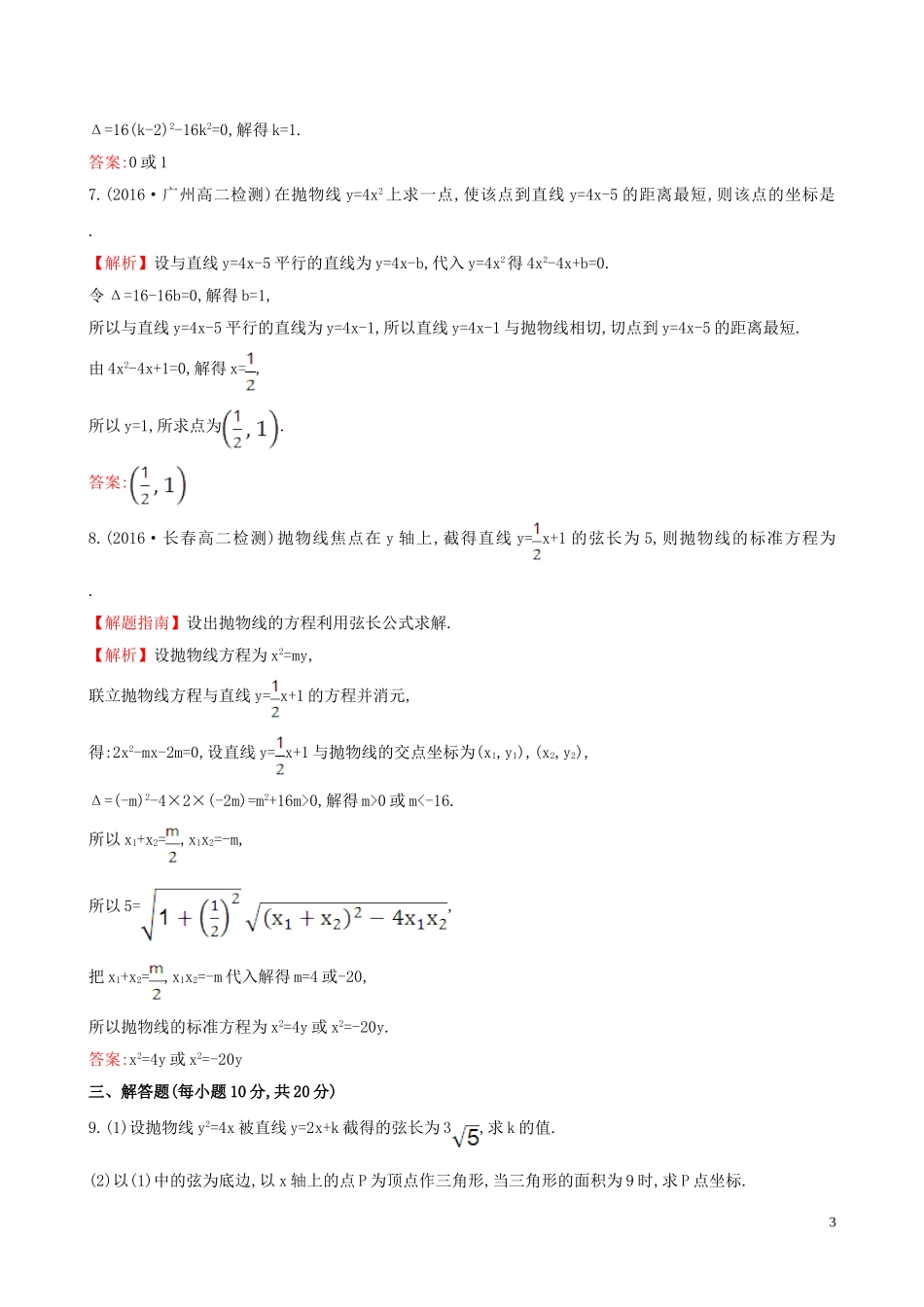 高中数学 课时提升作业 十七 2.3.2.2 抛物线方程及性质的应用（含解析）新人教A版选修1-1-新人教A版高二选修1-1数学试题_第3页