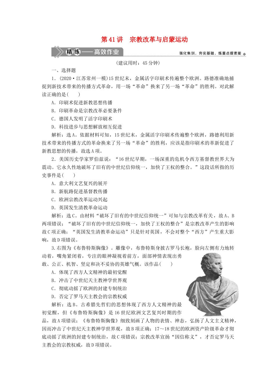 （选考）新高考历史一轮复习 第十四单元 西方人文精神与科技文艺的发展 第41讲 宗教改革与启蒙运动练习 新人教版-新人教版高三全册历史试题_第1页