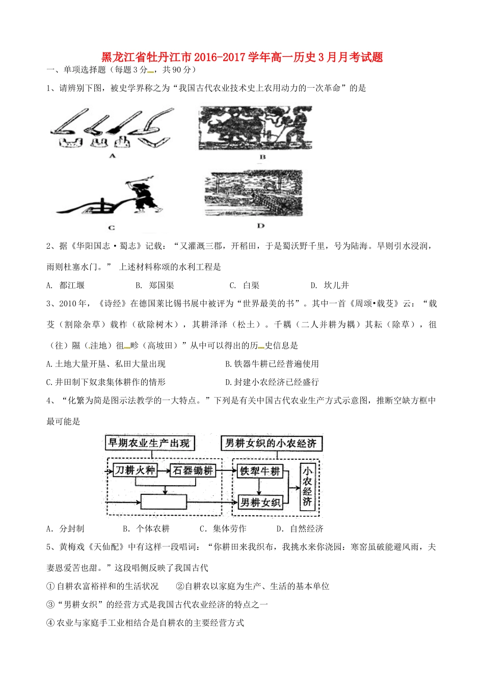 黑龙江省牡丹江市高一历史3月月考试题-人教版高一全册历史试题_第1页