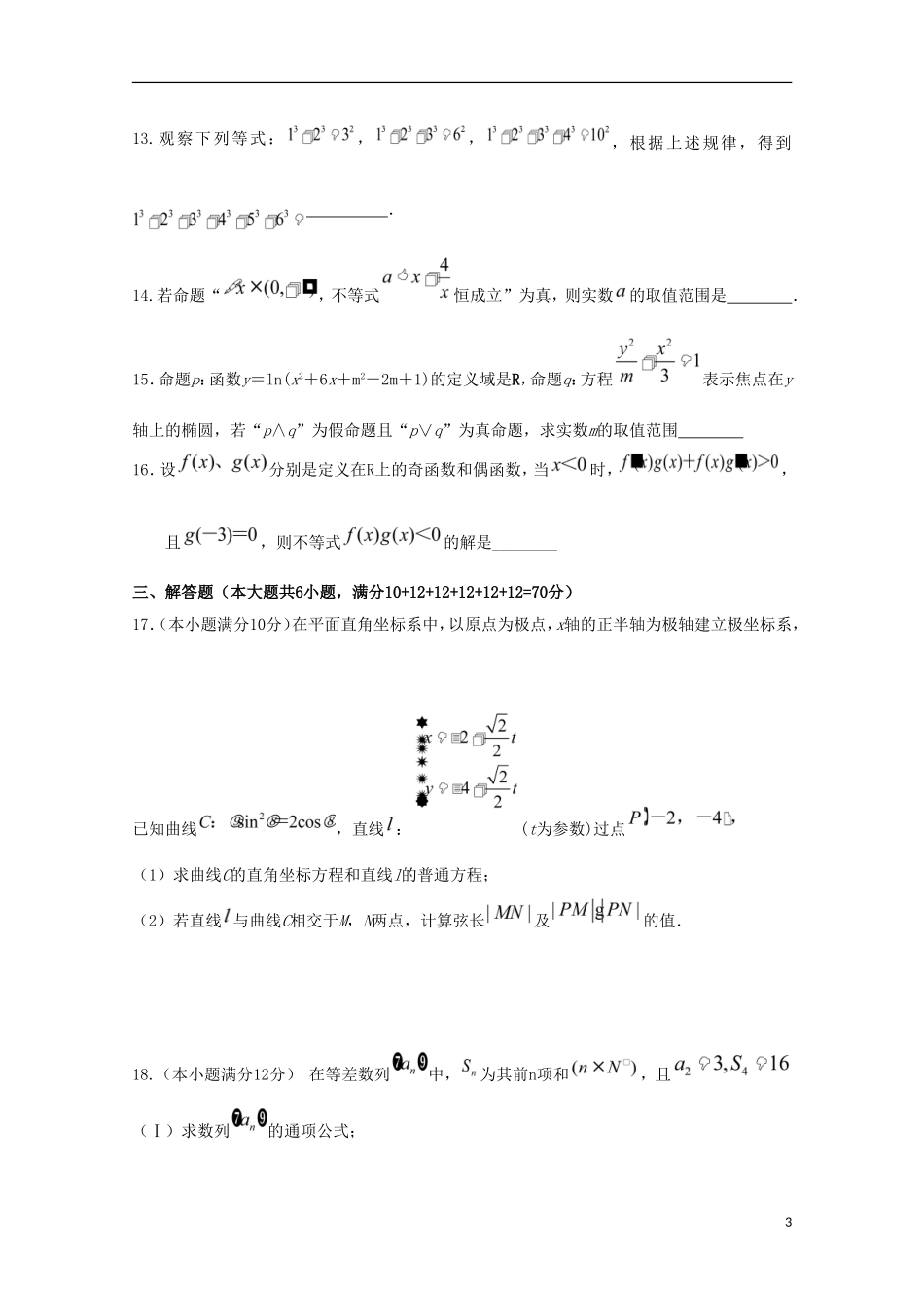 湖南省益阳市桃江县高二数学下学期开学考试试题 文-人教版高二全册数学试题_第3页