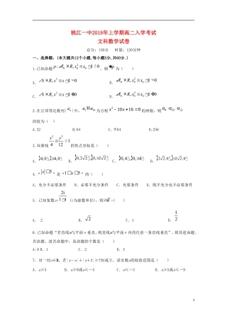 湖南省益阳市桃江县高二数学下学期开学考试试题 文-人教版高二全册数学试题