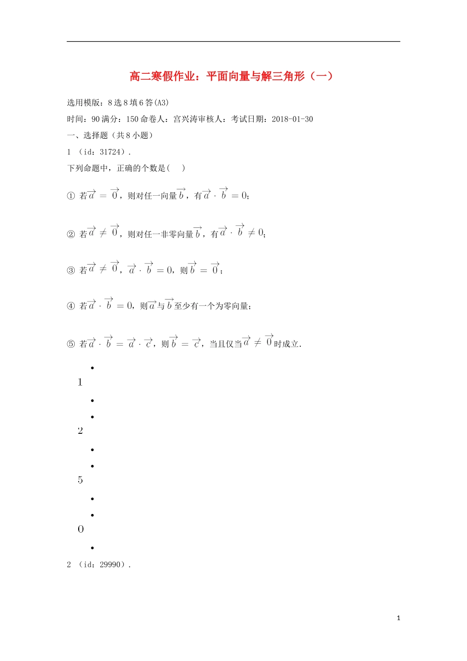 辽宁省庄河市高二数学寒假作业 平面向量与解三角形（一）-人教版高二全册数学试题_第1页