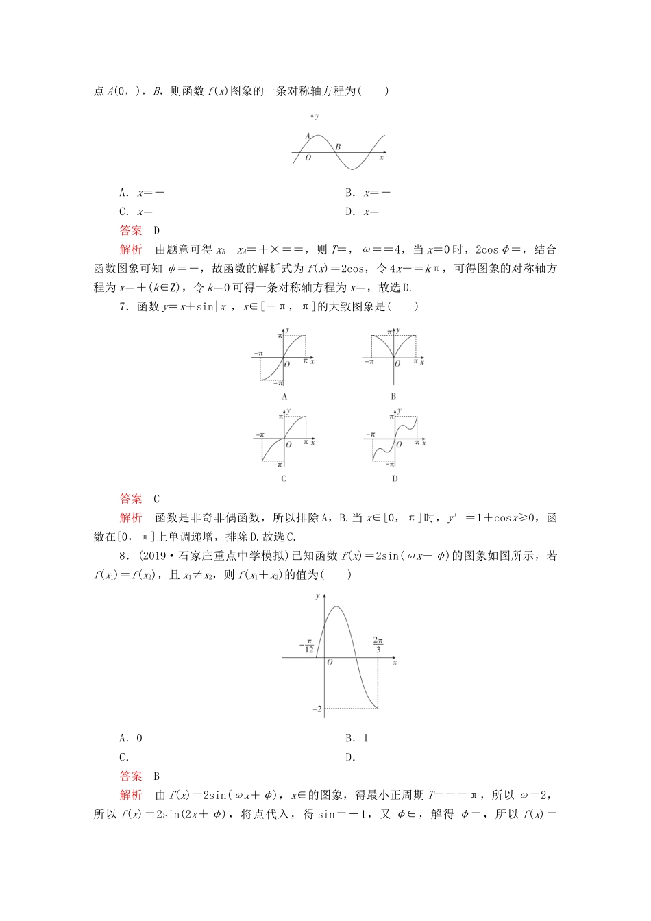 高考数学大二轮复习 刷题首选卷 第一部分 刷考点 考点九 三角函数的图象与性质 理-人教版高三全册数学试题_第2页