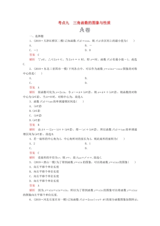 高考数学大二轮复习 刷题首选卷 第一部分 刷考点 考点九 三角函数的图象与性质 理-人教版高三全册数学试题
