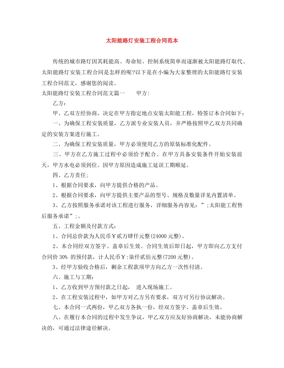 太阳能路灯安装工程合同范本 _第1页