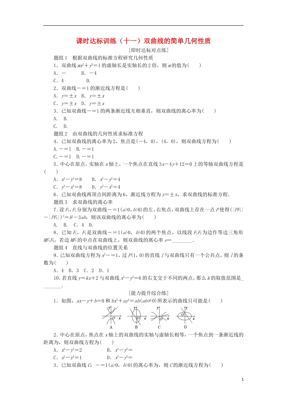 高中数学 课时达标训练（十一）双曲线的简单几何性质 新人教A版选修2-1-新人教A版高二选修2-1数学试题_第1页