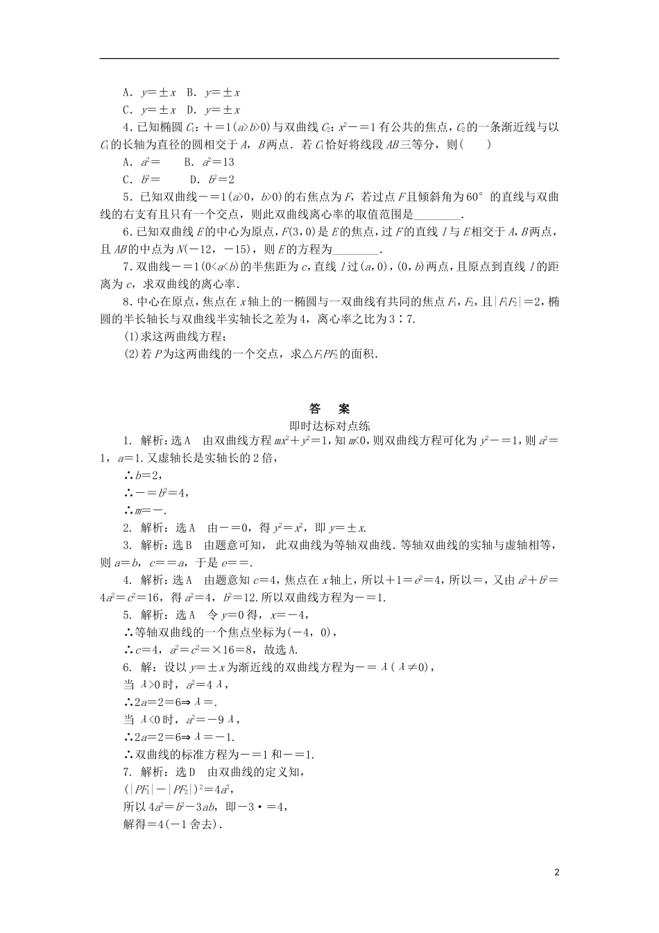 高中数学 课时达标训练（十一）双曲线的简单几何性质 新人教A版选修2-1-新人教A版高二选修2-1数学试题_第2页