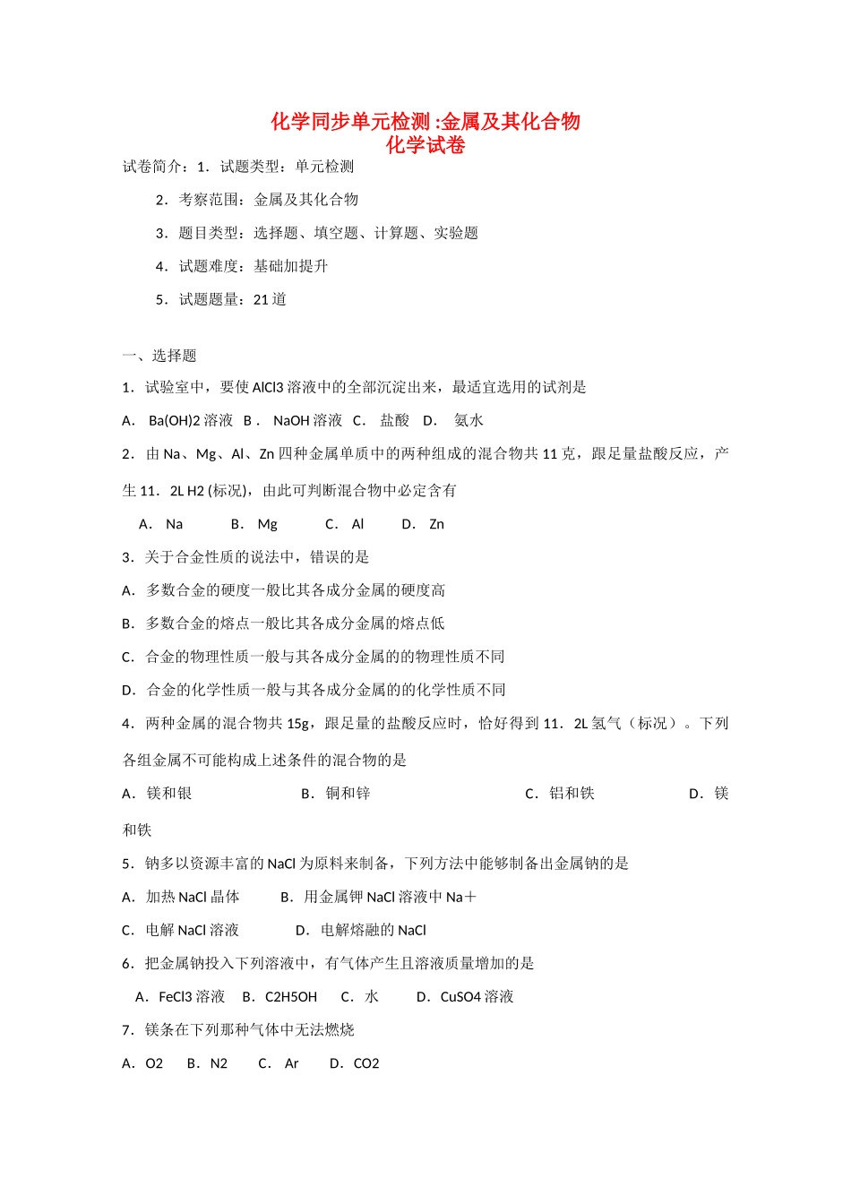 高一化学同步单元检测 ：金属及其化合物 全国通用_第1页