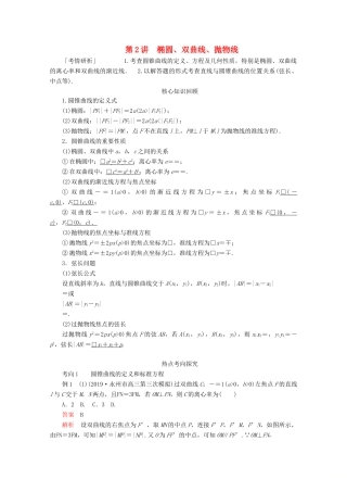 （全国通用）高考数学二轮复习 专题提分教程 第二编 专题五 解析几何 第2讲 椭圆、双曲线、抛物线练习 理-人教版高三全册数学试题