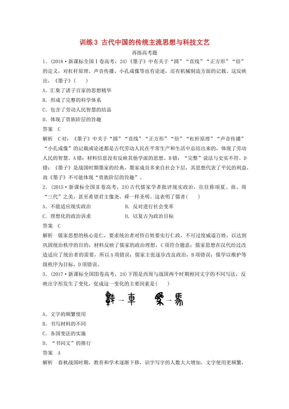 高考历史三轮冲刺 知识专题训练 训练3 古代中国的传统主流思想与科技文艺-人教版高三全册历史试题_第1页