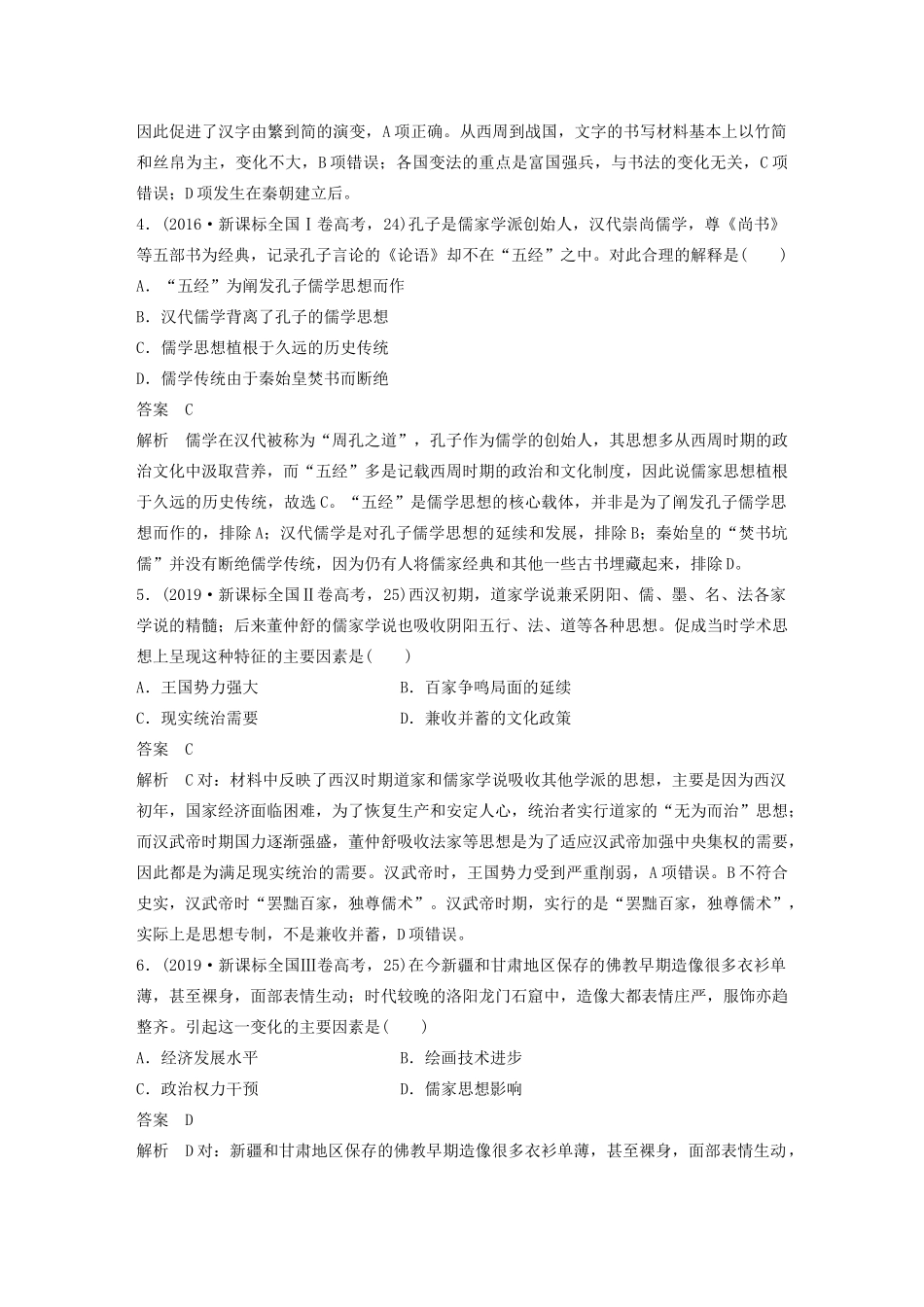 高考历史三轮冲刺 知识专题训练 训练3 古代中国的传统主流思想与科技文艺-人教版高三全册历史试题_第2页