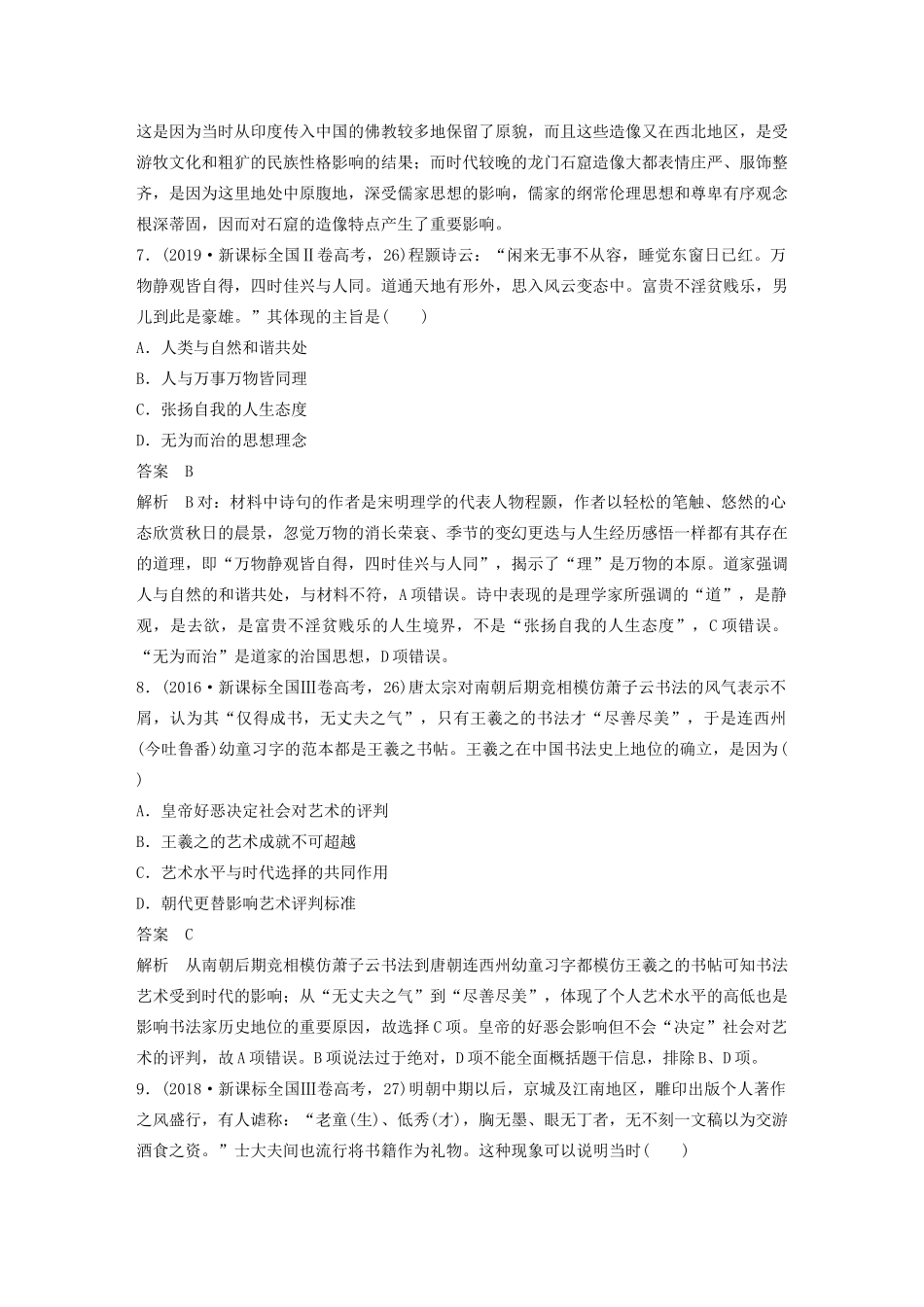 高考历史三轮冲刺 知识专题训练 训练3 古代中国的传统主流思想与科技文艺-人教版高三全册历史试题_第3页
