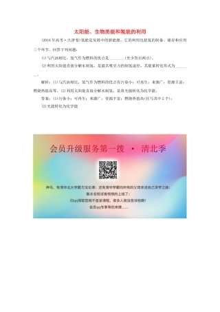 高中化学 专题2 化学反应与能量转化 第四单元 太阳能、生物质能和氢能的利用真题导思（含解析）苏教版必修2-苏教版高一必修2化学试题