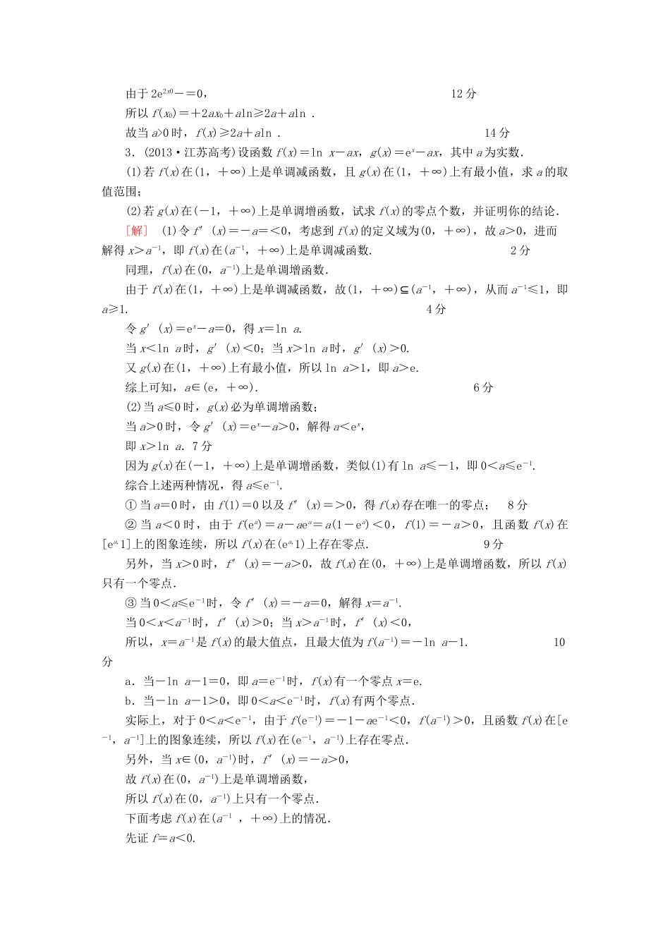 （江苏专版）高考数学二轮专题复习与策略 第1部分 专题1 集合、常用逻辑用语、不等式、函数与导数 第6讲 高考中导数的综合运用 第1课时 利用导数解决不等式、方程的解、曲线交点个数问题专题限时集训 理-人教版高三全册数学试题_第2页