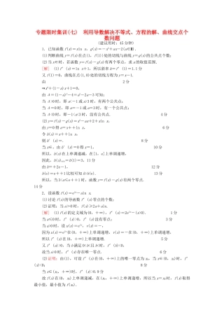 （江苏专版）高考数学二轮专题复习与策略 第1部分 专题1 集合、常用逻辑用语、不等式、函数与导数 第6讲 高考中导数的综合运用 第1课时 利用导数解决不等式、方程的解、曲线交点个数问题专题限时集训 理-人教版高三全册数学试题