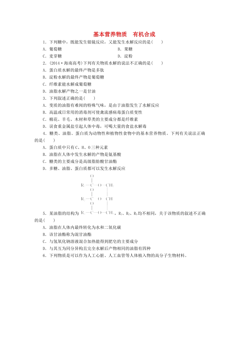 广东省高考化学一轮复习 课时跟踪检测（三十三）基本营养物质 有机合成-人教版高三全册化学试题_第1页