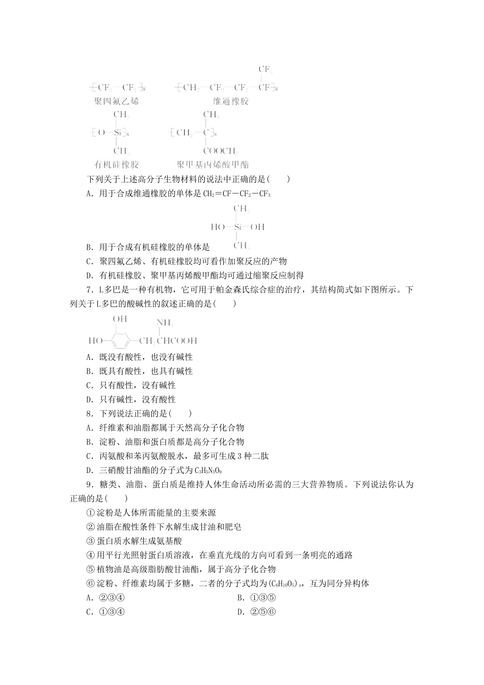 广东省高考化学一轮复习 课时跟踪检测（三十三）基本营养物质 有机合成-人教版高三全册化学试题_第2页