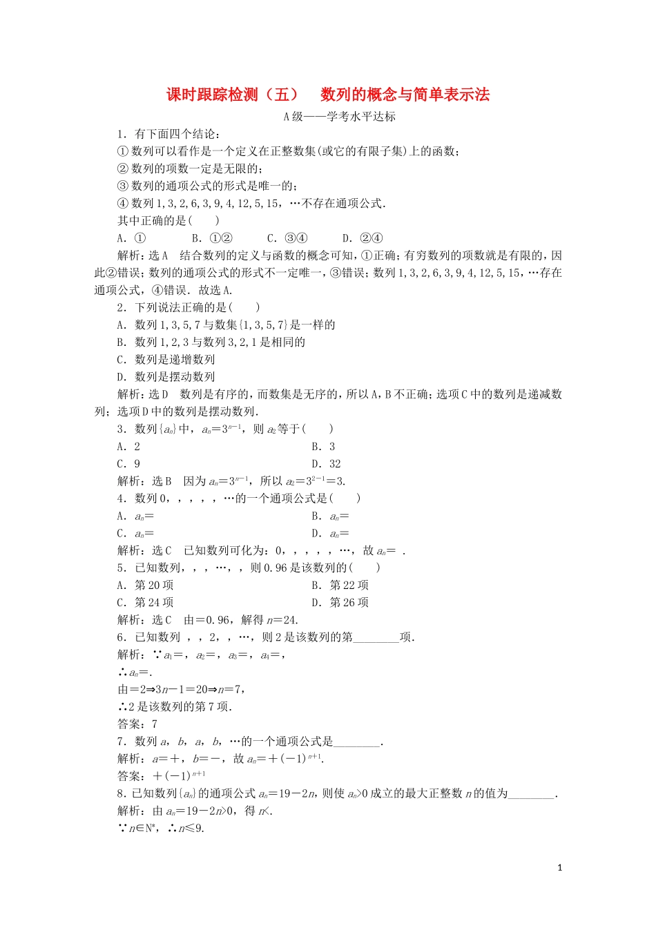 高中数学 课时跟踪检测（五）数列的概念与简单表示法 新人教A版必修5-新人教A版高二必修5数学试题_第1页
