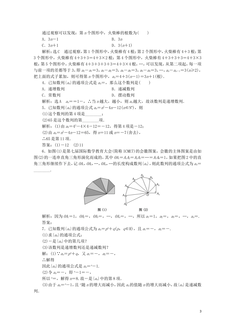 高中数学 课时跟踪检测（五）数列的概念与简单表示法 新人教A版必修5-新人教A版高二必修5数学试题_第3页