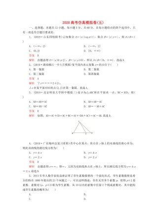 高考数学大二轮复习 刷题首选卷 第三部分 刷模拟 高考仿真模拟卷（五）理-人教版高三全册数学试题