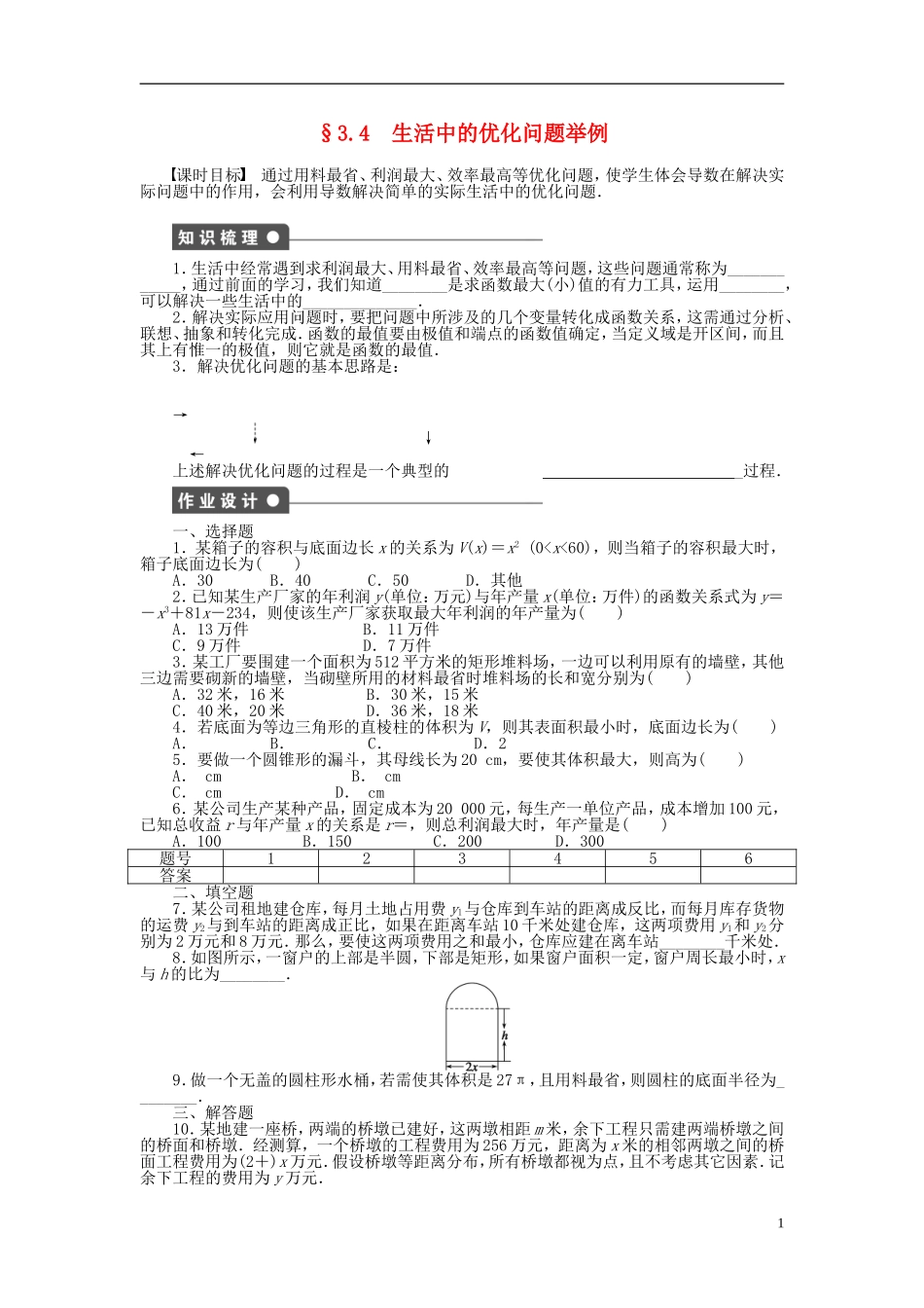 高中数学 3.4生活中的优化问题举例课时作业 新人教A版选修1-1-新人教A版高二选修1-1数学试题_第1页