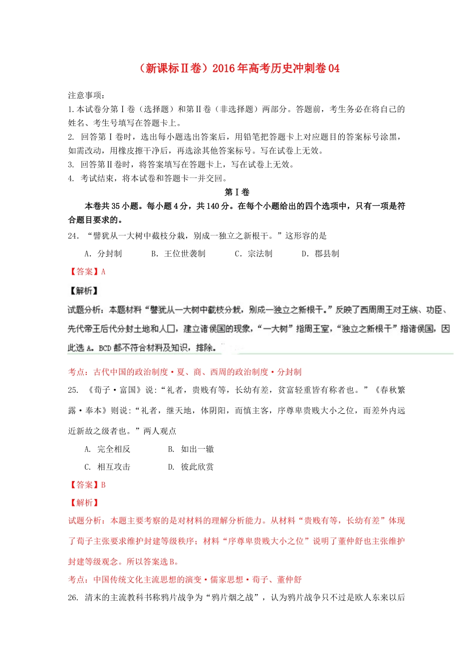 （新课标Ⅱ卷）高考历史冲刺卷04-人教版高三全册历史试题_第1页
