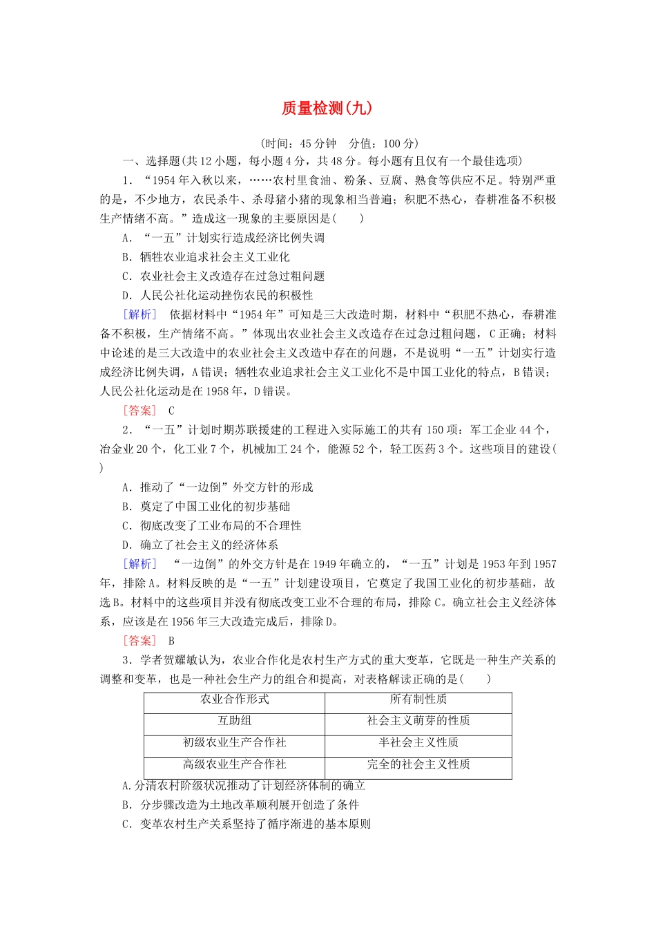 高中历史 质量检测9 中华人民共和国成立和社会主义革命与建设 新人教版必修《中外历史纲要（上）》-新人教版高一必修历史试题_第1页