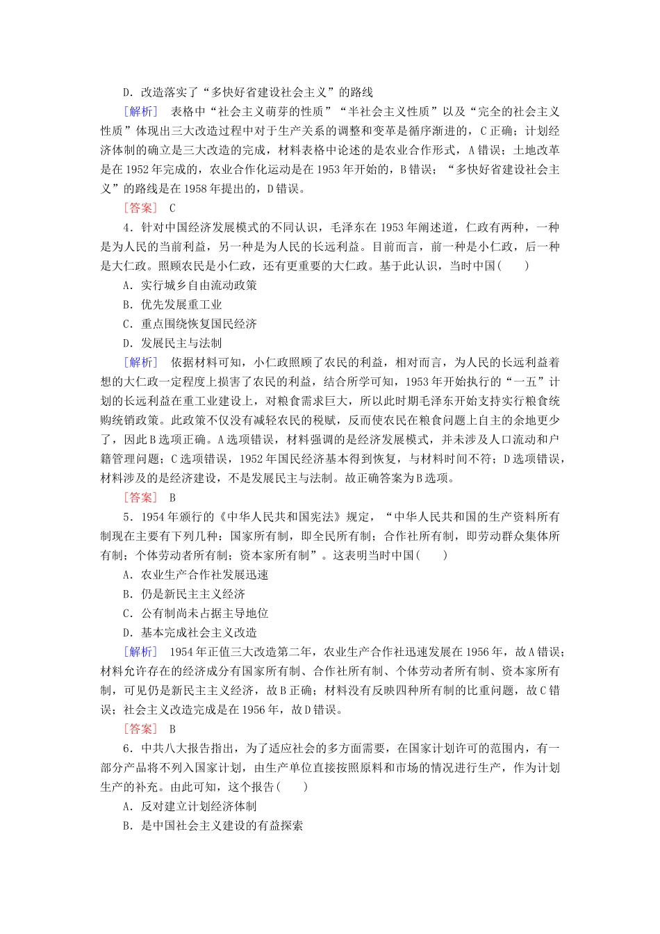 高中历史 质量检测9 中华人民共和国成立和社会主义革命与建设 新人教版必修《中外历史纲要（上）》-新人教版高一必修历史试题_第2页