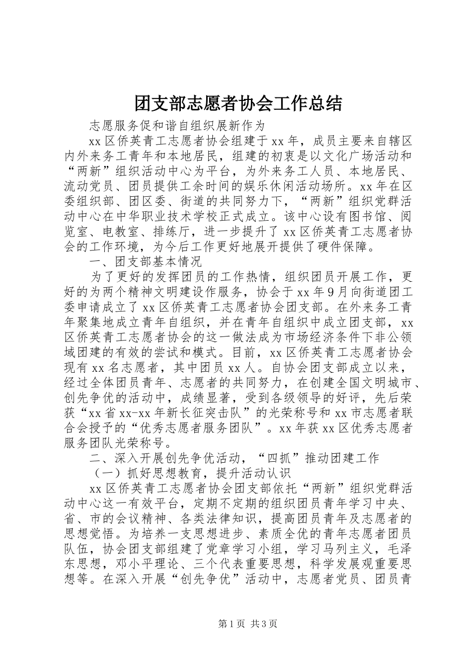 团支部志愿者协会工作总结 _第1页