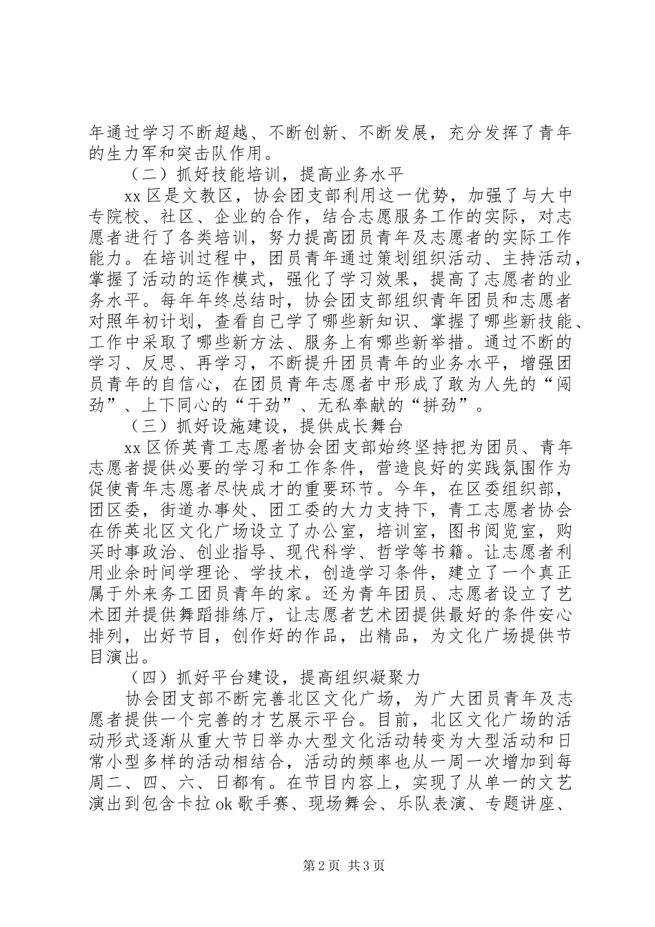 团支部志愿者协会工作总结 _第2页
