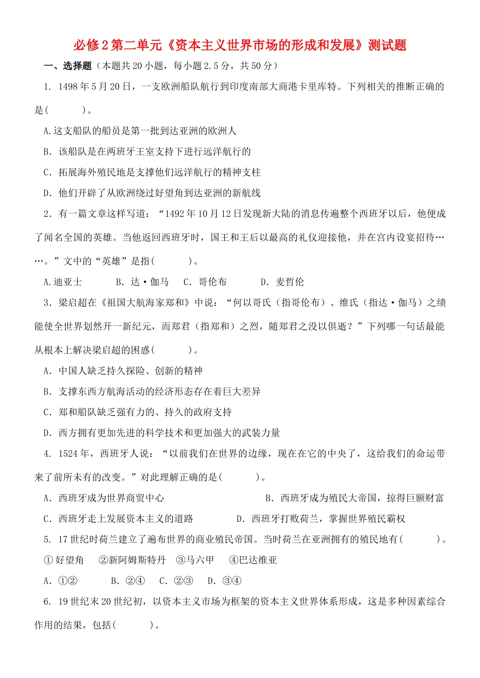 高中历史 第二单元 资本主义世纪市场的形成和发展单元测试1 新人教版必修2-新人教版高一必修2历史试题_第1页
