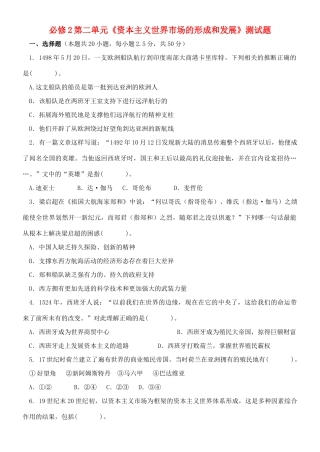 高中历史 第二单元 资本主义世纪市场的形成和发展单元测试1 新人教版必修2-新人教版高一必修2历史试题