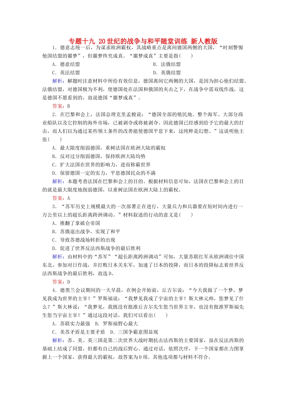 高考历史二轮专题复习 专题十九 20世纪的战争与和平随堂训练 新人教版-新人教版高三全册历史试题_第1页