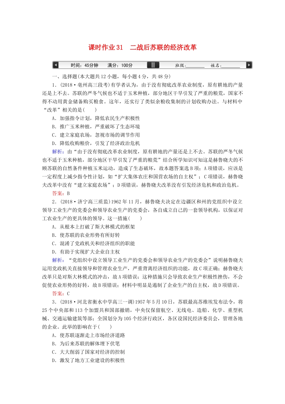 高考历史一轮总复习 第十单元 世界资本主义经济政策的调整和苏联的社会主义建设 课时作业31 二战后苏联的经济改革 新人教版-新人教版高三全册历史试题_第1页