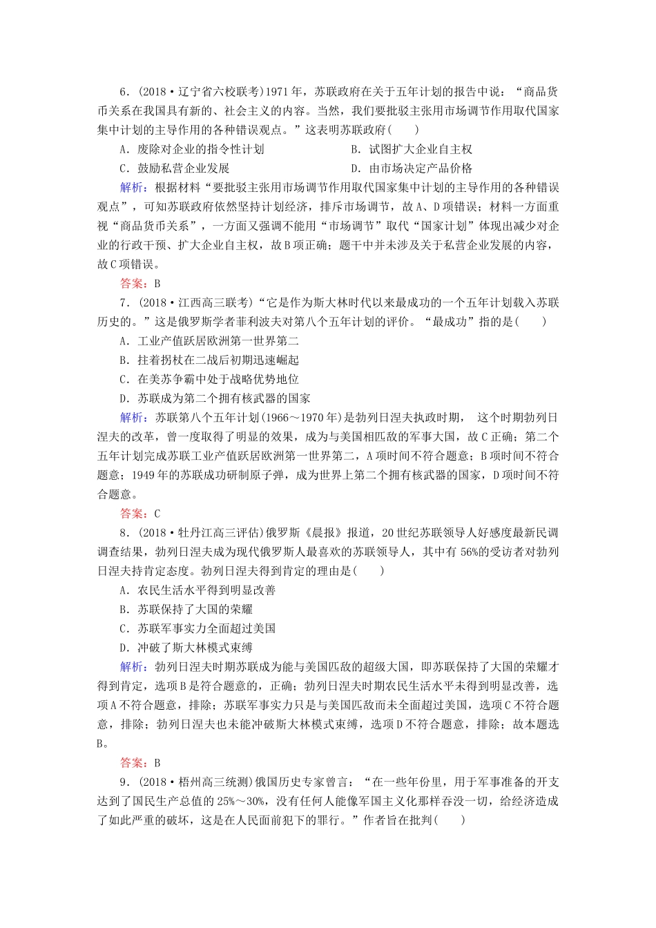 高考历史一轮总复习 第十单元 世界资本主义经济政策的调整和苏联的社会主义建设 课时作业31 二战后苏联的经济改革 新人教版-新人教版高三全册历史试题_第3页
